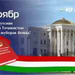 КОНСТИТУТСИЯИ ҶУМҲУРИИ ТОҶИКИСТОН МУБОРАК!